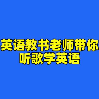 英语教书老师带你听歌学英语