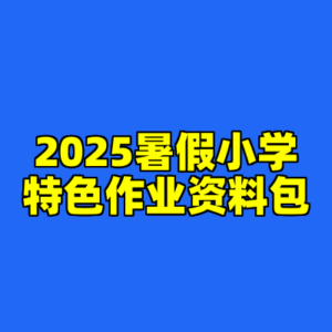 2025暑假小学特色作业资料包-cc资源站