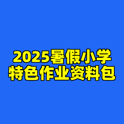 2025暑假小学特色作业资料包