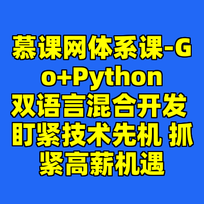 慕课网体系课-Go+Python双语言混合开发 盯紧技术先机 抓紧高薪机遇