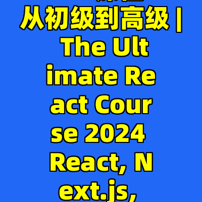 2024年终极React课程: 从初级到高级 | The Ultimate React Course 2024 React, Next.js, Redux & More