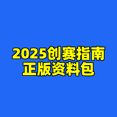 2025创赛指南正版资料包