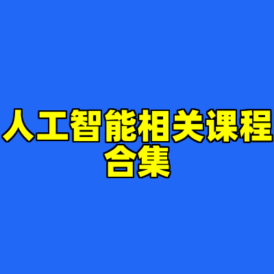 人工智能相关课程合集