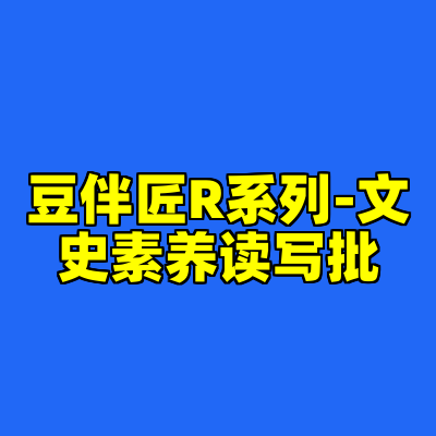 豆伴匠R系列-文史素养读写批