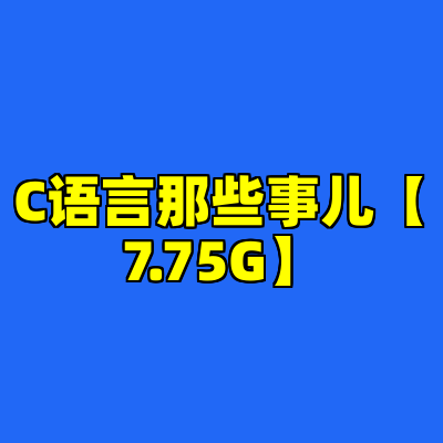 C语言那些事儿【7.75G】