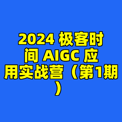 2024 极客时间 AIGC 应用实战营（第1期）