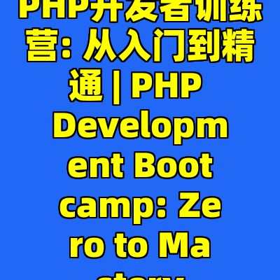 PHP开发者训练营: 从入门到精通 | PHP Development Bootcamp: Zero to Mastery