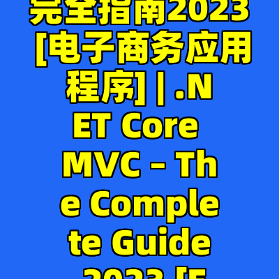 .NET Core MVC – 完全指南2023 [电子商务应用程序] | .NET Core MVC – The Complete Guide 2023 [E-commerce app]