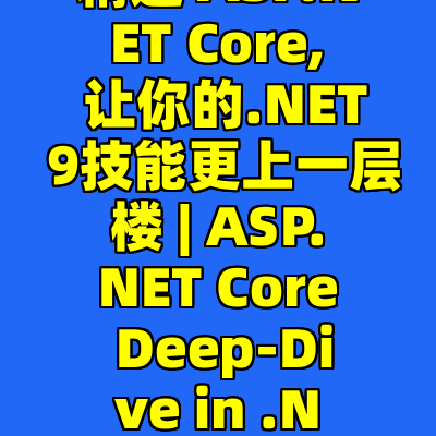 精通 ASP.NET Core, 让你的.NET 9技能更上一层楼 | ASP.NET Core Deep-Dive in .NET 9