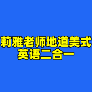 莉雅老师地道美式英语二合一-cc资源站