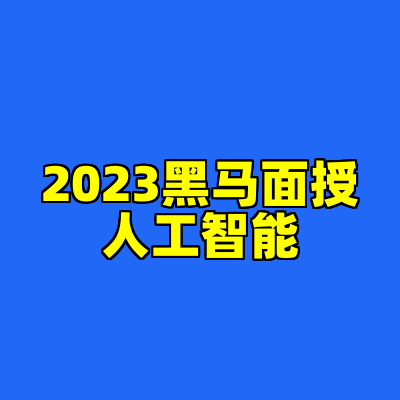 2023黑马面授人工智能