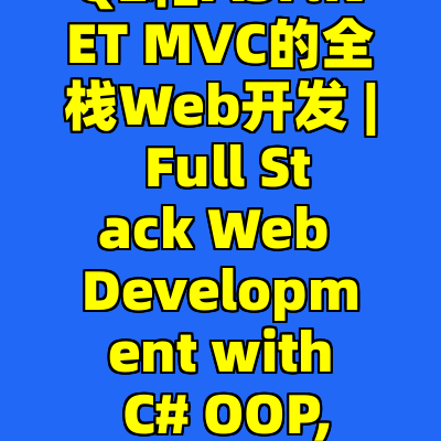 使用C#面向对象编程, MS SQL和ASP.NET MVC的全栈Web开发 | Full Stack Web Development with C# OOP, MS SQL & ASP.NET MVC