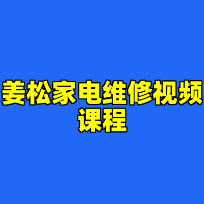姜松家电维修视频课程