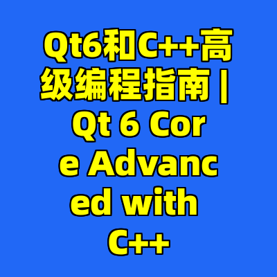 Qt6和C++高级编程指南 | Qt 6 Core Advanced with C++