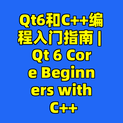 Qt6和C++编程入门指南 | Qt 6 Core Beginners with C++
