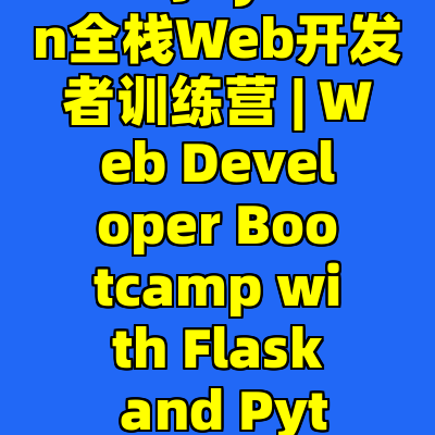 2024年Flask与Python全栈Web开发者训练营 | Web Developer Bootcamp with Flask and Python in 2024