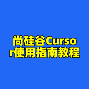 尚硅谷Cursor使用指南教程-cc资源站