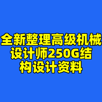 全新整理高级机械设计师250G结构设计资料