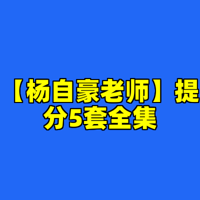 【杨自豪老师】提分5套全集