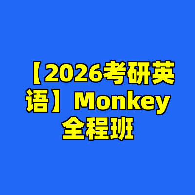 【2026考研英语】Monkey全程班