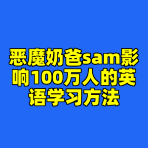 恶魔奶爸sam影响100万人的英语学习方法-cc资源站