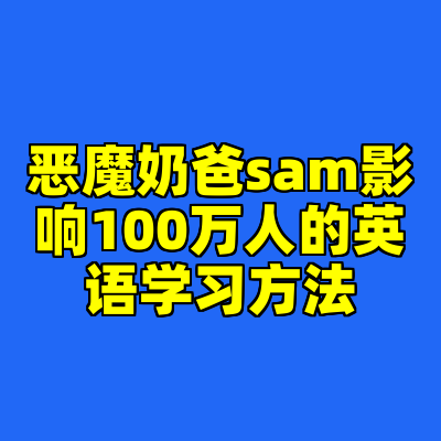 恶魔奶爸sam影响100万人的英语学习方法