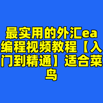 最实用的外汇ea编程视频教程【入门到精通】适合菜鸟