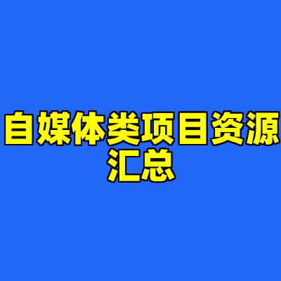 自媒体类项目资源汇总
