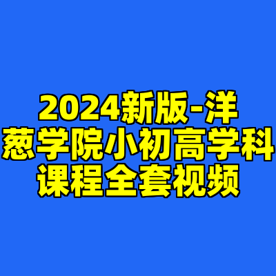 2024新版-洋葱学院小初高学科课程全套视频