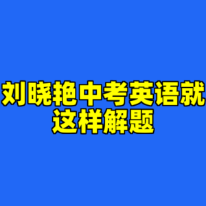 刘晓艳中考英语就这样解题-cc资源站