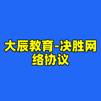 大辰教育-决胜网络协议