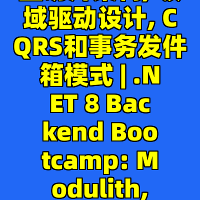 .NET 8 后端开发训练营: 模块化单体, 垂直切片架构, 领域驱动设计, CQRS和事务发件箱模式 | .NET 8 Backend Bootcamp: Modulith, VSA, DDD, CQRS and Outbox