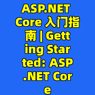ASP.NET Core 入门指南 | Getting Started: ASP.NET Core