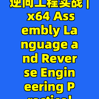 x64汇编语言与逆向工程实战 | x64 Assembly Language and Reverse Engineering Practicals