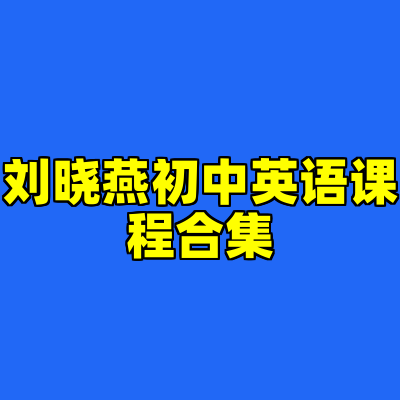 刘晓燕初中英语课程合集