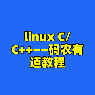 linux C/C++——码农有道教程