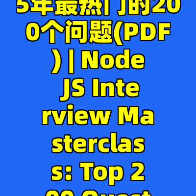 Node.js面试指南: 2025年最热门的200个问题(PDF) | Node JS Interview Masterclass: Top 200 Questions (PDF)(2025)