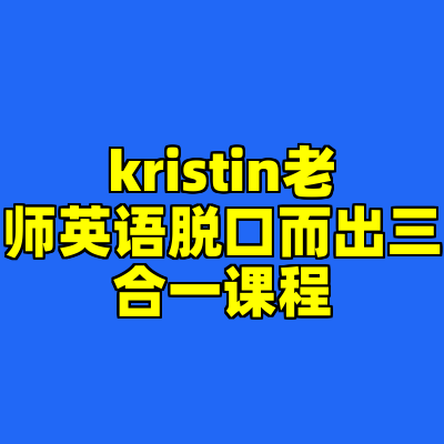 kristin老师英语脱口而出三合一课程
