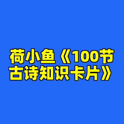 荷小鱼《100节古诗知识卡片》