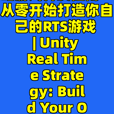 Unity即时战略游戏开发指南：从零开始打造你自己的RTS游戏 | Unity Real Time Strategy: Build Your Own RTS Game