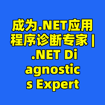 成为.NET应用程序诊断专家 | .NET Diagnostics Expert