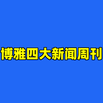 博雅四大新闻周刊