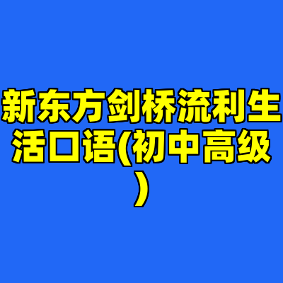 新东方剑桥流利生活口语(初中高级)