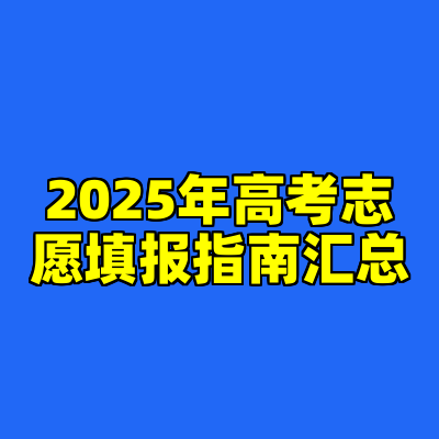 2025年高考志愿填报指南汇总