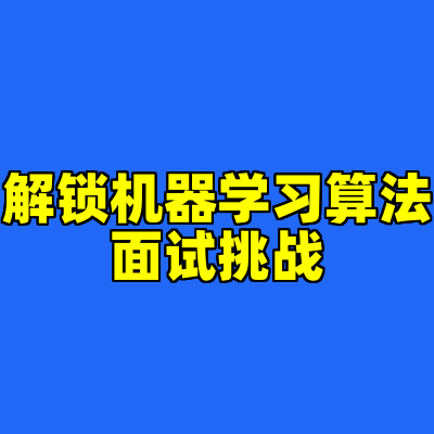解锁机器学习算法面试挑战