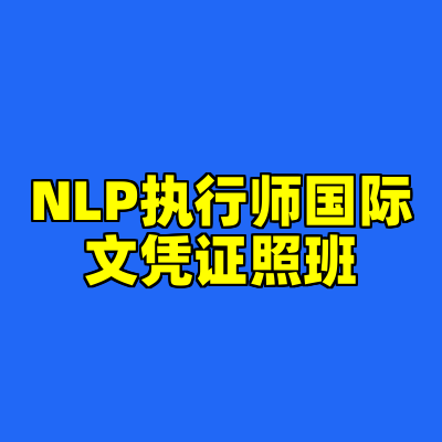 NLP执行师国际文凭证照班