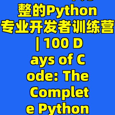 100天代码挑战: 2024年完整的Python专业开发者训练营 | 100 Days of Code: The Complete Python Pro Bootcamp