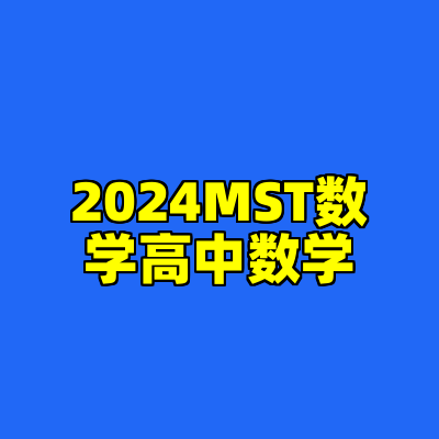 2024MST数学高中数学