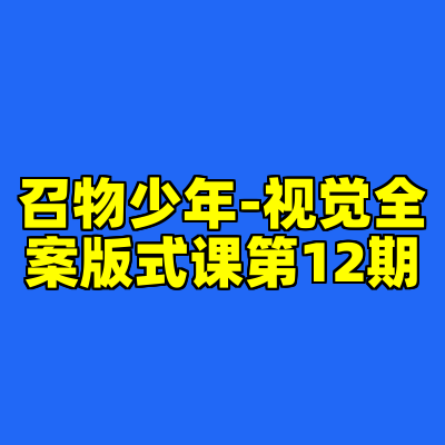 召物少年-视觉全案版式课第12期
