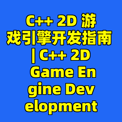 C++ 2D 游戏引擎开发指南 | C++ 2D Game Engine Development